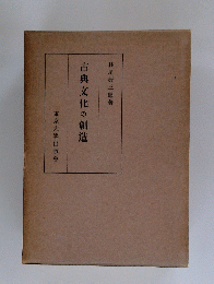 古典文化の創造