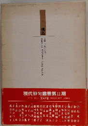 現代俳句叢書第Ⅱ期　