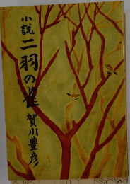 小説二羽の雀