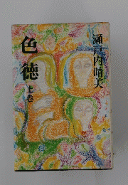 色徳　上巻