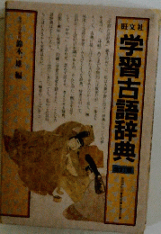 学習古語辞典