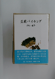豆腐バイキング