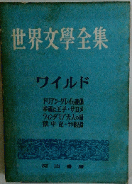 世界文學全集　ワイルド