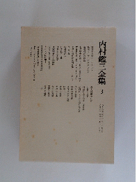 内村鑑三全集　3