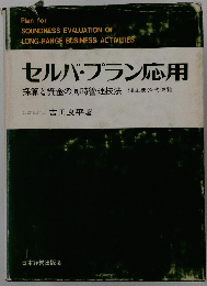 セルバ・プラン応用　