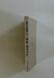 蒋介石秘録11　真相・西安事件