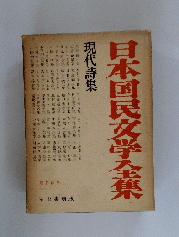 日本国民文学全集　現代詩集　
