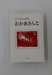 言寺はるの詩I　おかあさんと　40