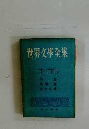 世界文學全集　　ゴーゴリ　