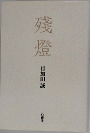 残燈　