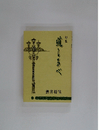 句集　道しるべ