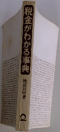 税金がわかる事典