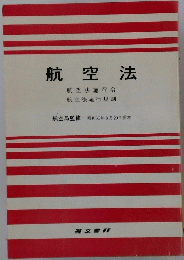 航空法　航空法施行令　航空法施行規則