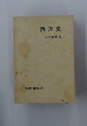 西洋史　