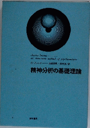 精神分析の基礎理論