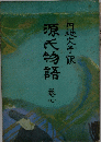 源氏物語　　7