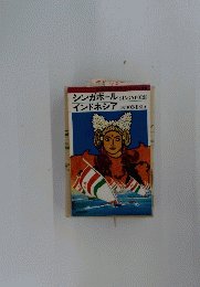 シンガポール 　インドネシア