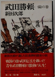 武田勝頼　（一）陽の巻