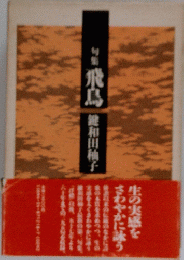 句集飛鳥