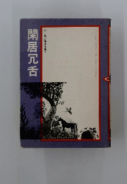 閑居冗舌　