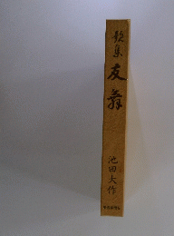 歌集　友義