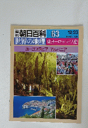 朝日百科 063　　世界の地理　東ヨーロッパ・ソ連　12月23日号