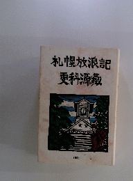 札幌放浪記