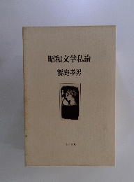 昭和文学私論