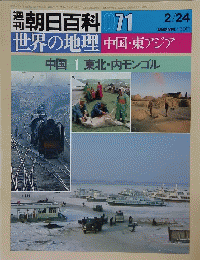 朝日百科 071　世界の地理　中国・東アジア　中国1東北・内モンゴル