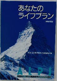 あなたのライフプラン
