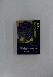 新・平家物語　7