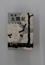 太閤記　新書　