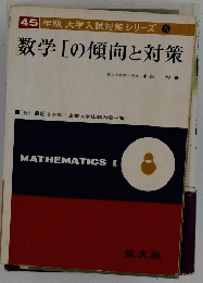 数学Ⅰの傾向と対策