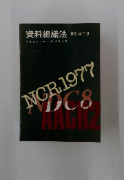 資料組織法 補訂第二版
