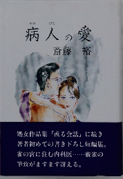 病人の愛
