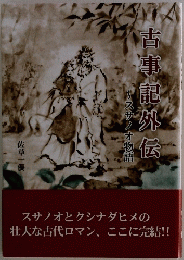古事記外伝