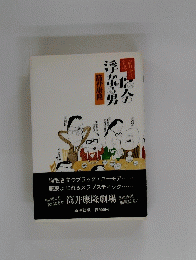 筒井康隆劇場