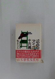 1980　アイコ十六歳