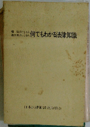 何でもわかる法律知識