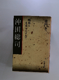 沖田総司　物語と史蹟をたずねて　