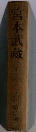 宮本武　第三巻