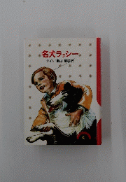 名犬ラッシー