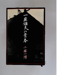 一炭鑛夫の青春