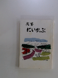 文藝　にいかっぷ