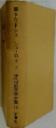 静かなドンⅡショーロホフ　現代世界文學全集　16　