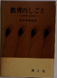 教育のしごと　目を開く女教師　