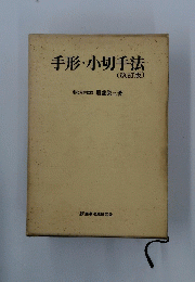 手形・小切手法　　改訂版
