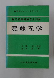 航空級無線通信士対象　無線工学