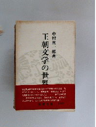 王朝文学の世界