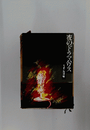 夜のドラマハウス